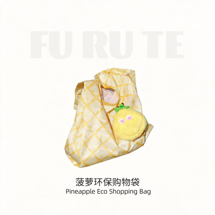 FURUTE福如特“嘿凤梨”菠萝毛绒挂件环保收纳袋可爱折叠购物袋