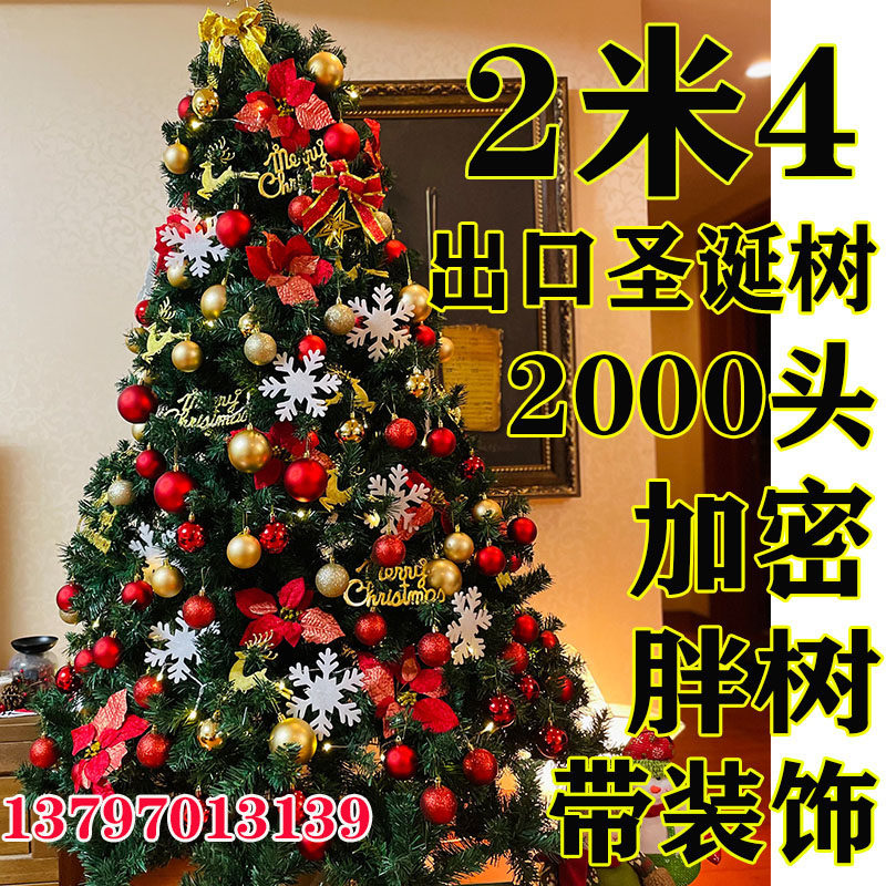 出口2000头 2米4圣诞树加密2.4m大型圣诞树套餐2.1米精装豪华发光
