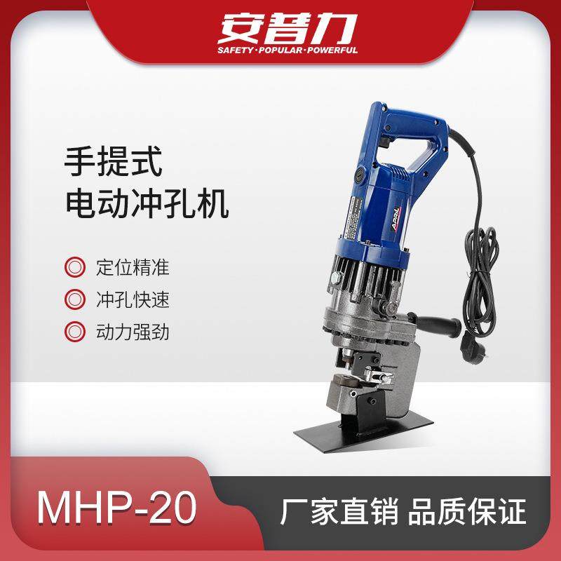 MHP-20电动液压冲孔机手提式打孔机角铁槽钢铜铝板手持冲孔工具