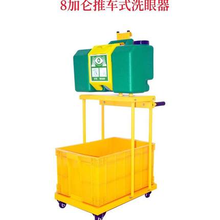 验厂洗眼器 53动L移器推车式洗眼53L8加仑便携 式移动洗眼器