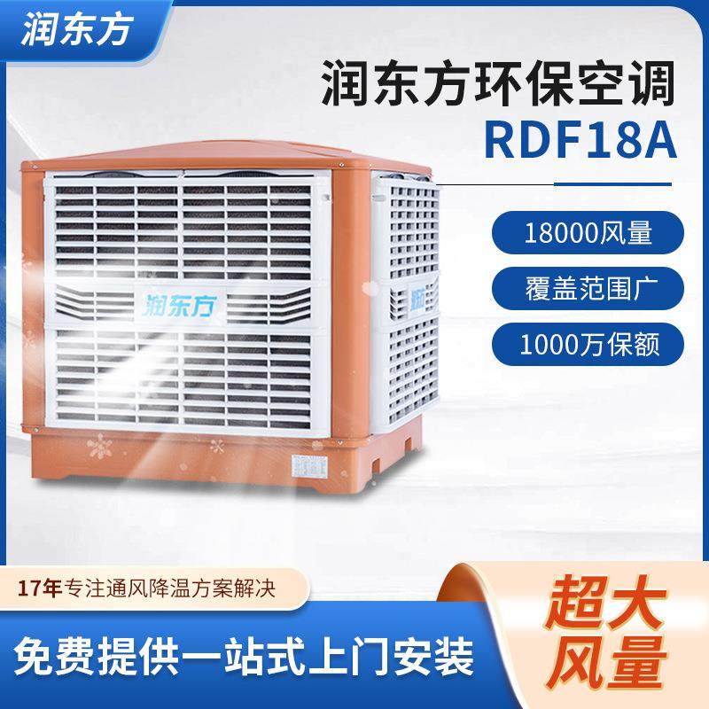 RDF18环保空调厂房车间专用通风降温设备大风量工业冷风机