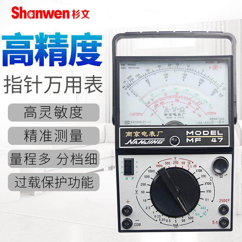 正品南京MF47万用表指针式万用表南京电表厂高灵敏度过载保护