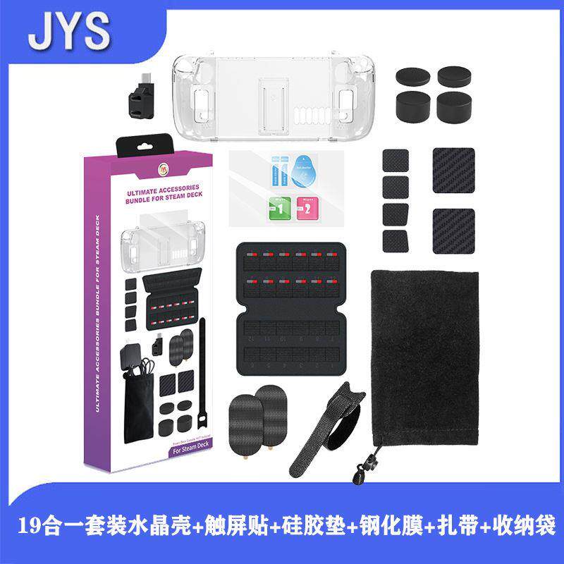Steam deck 19合一套装水晶壳+触屏贴+硅胶垫+钢化膜+扎带+收纳袋
