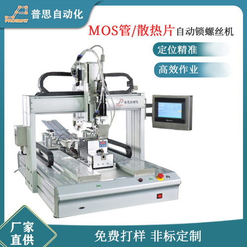 散热片拧螺丝机器平台式MOS管自动打螺丝设备背靠背自动锁螺丝机