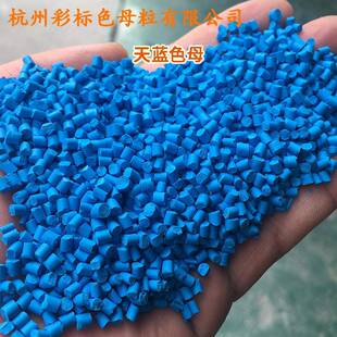 塑料天蓝5天色母粒8516软硬8XUG胶通用耐高温天蓝蓝色母粒色8母85
