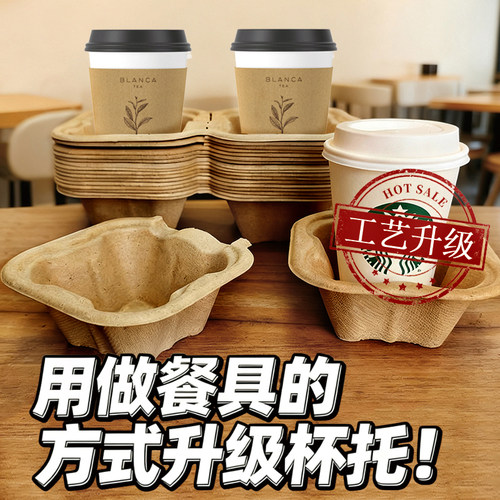 升级一次性纸浆杯托外卖咖啡奶茶单双两杯四杯托盘环保饮料固定托