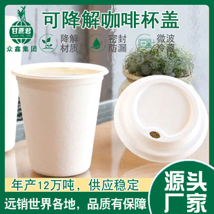 甘蔗浆奶茶咖啡杯子盖一次性冷热饮纸浆杯盖可降解80 90口径8盎司