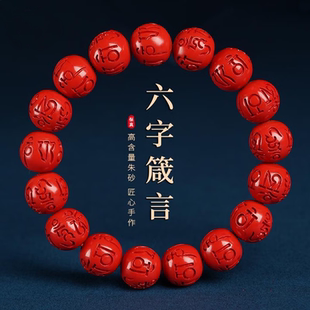 朱砂六字真言手串高含量红砂水飞砂六字箴言手链单圈男女本命礼物