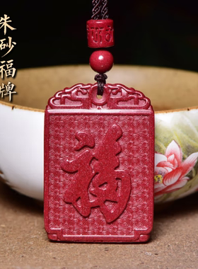 紫金砂福字牌可以做毛衣链