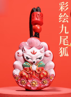 朱砂红砂彩绘九尾狐吊坠