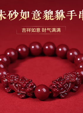 高含量朱砂貔貅手串男女款紫金砂祥云双皮丘手链招财礼物本命护身