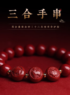 朱砂三合手串2025紫金砂六合本命年生肖手链马年转运男女饰品送礼