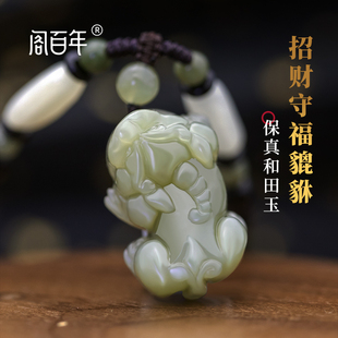 保真和田玉貔貅项链玉石吊坠情侣男女款招财福禄霸王貔貅手工编织