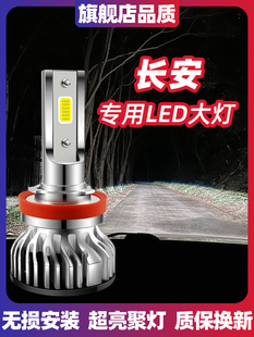 长安cs75cs35cs15 55逸动XT悦翔V7V5V3凌轩欧尚led大灯远光近光灯