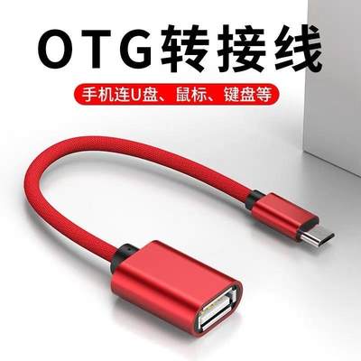 OTG转接线适用于华为小米VivoOppo手机M转接头U盘转换器编织3个装