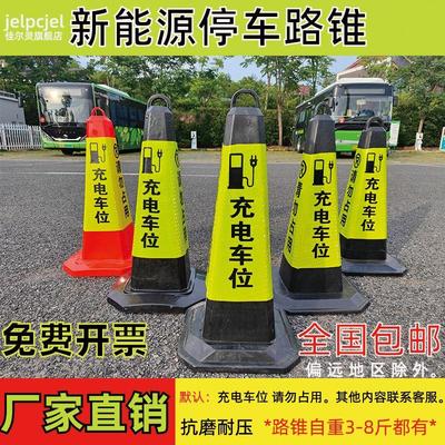 新能源停车桩 充电车位请勿占用 警示反光路锥筒路障隔离墩雪糕桶