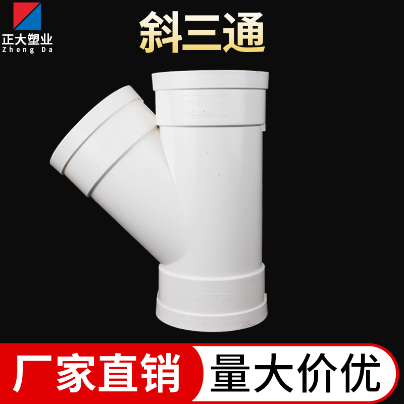PVC斜三通排水管道45度等径变径三通50 75 110下水管配件y型三通