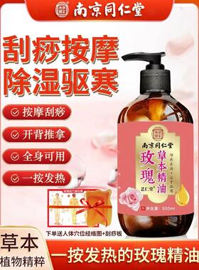 同仁堂玫瑰按摩精油全身疏通经络全身开背推背植物瓜砂油推油免洗