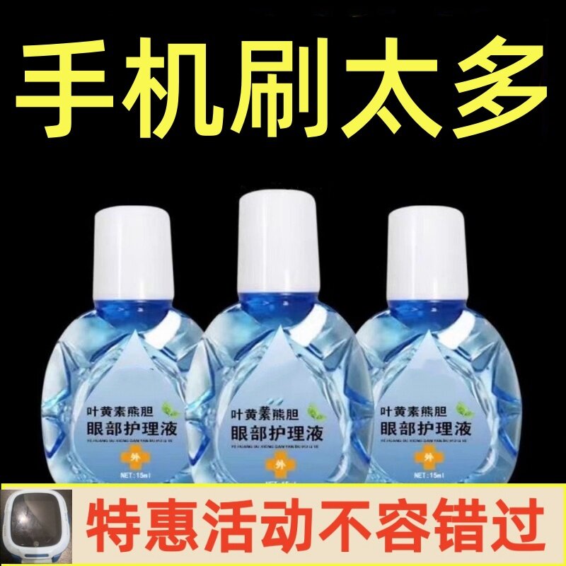正品叶黄素护理液熊胆明目滴眼液滴眼液、护眼用品