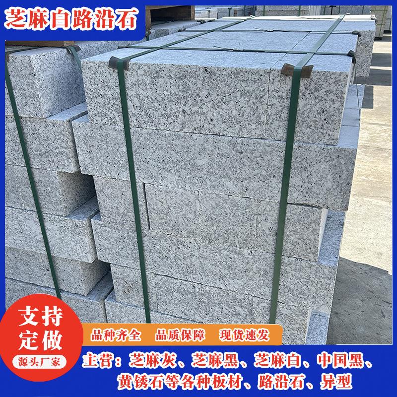 芝麻白路沿石石材 工程用石 直角斜坡路边石侧石一米路牙石道路用