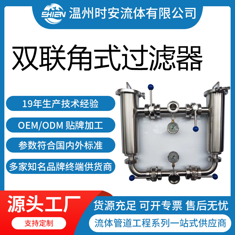 卫生级双联角式过滤器 不锈钢双联切换过滤器 管道双联过滤器