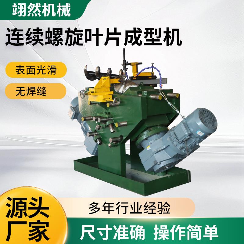 连续螺旋叶片成型机不锈钢锰钢蛟龙叶片成型设备输送机叶片成型机