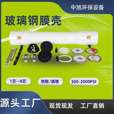 玻璃钢膜壳 RO反渗透膜壳 水处理设备 端联侧联 低压高压工业水