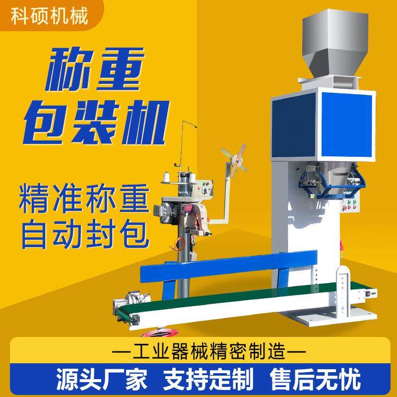 颗粒自动包装机定量称重塑料封包灌装机粮食有机肥分装输送计量秤