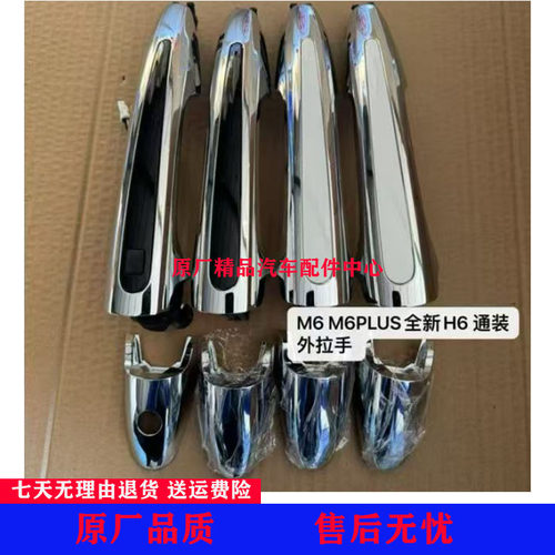适配长城全新H6 M6 车门拉手门把手盖 外拉手堵盖 M6PLUS外拉手
