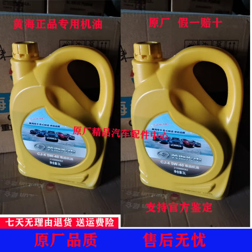 黄海汽车原厂配件保养专用机油N1SN2N3N7润滑油CJ-4 5W40柴油机油