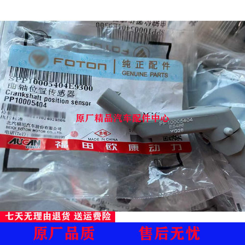 福田征服者3拓陆者E5E7胜途4F20曲轴位置传感器 转速感应器原厂