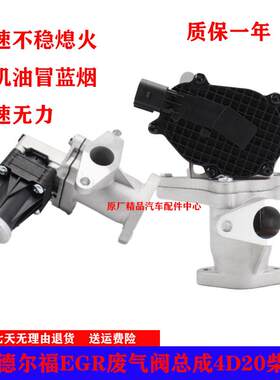 长城炮哈弗H5H6风骏5风骏7博世德尔福EGR废气阀总成4D20柴油版