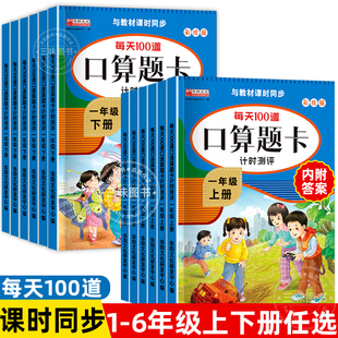 小学生口算题卡1-6年级上下册同步计时评测天天练数学专项训练习题册人教版一二三四五六年级每天一练10/50/100以内加减乘除法心算