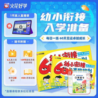 【火花思维】幼小衔接60天高效规划一日一练教材全套每日一练数学拼音一年级入学准备