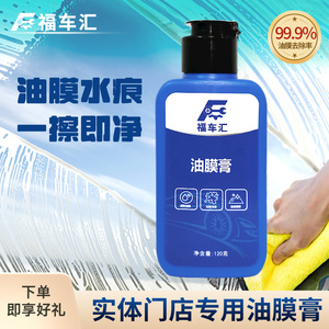 福车汇洗车店专用汽车玻璃油膜清洁剂后视镜前挡风玻璃强力油膜膏