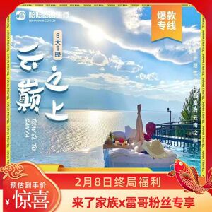 4【哈哈哈哈旅行】云巅之上6天5晚精品权益专线
