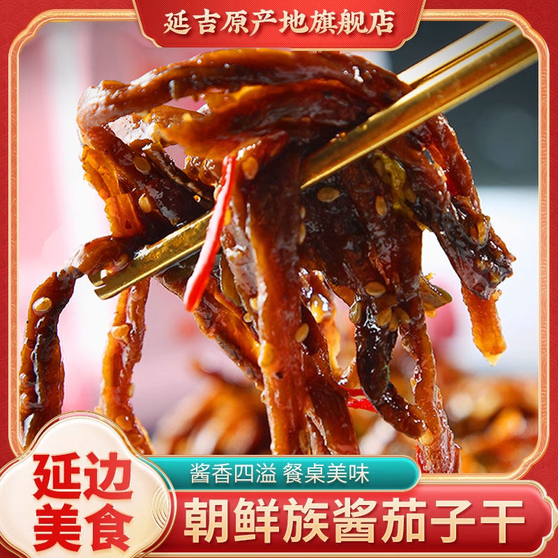 酱茄子干辣椒咸菜延吉特产延边朝鲜族泡菜东北酱茄子咸菜顺丰包邮,水产肉类/新鲜蔬果/熟食,腌制/榨菜/泡菜,淘宝优惠券,粉丝福利购,淘宝优惠卷