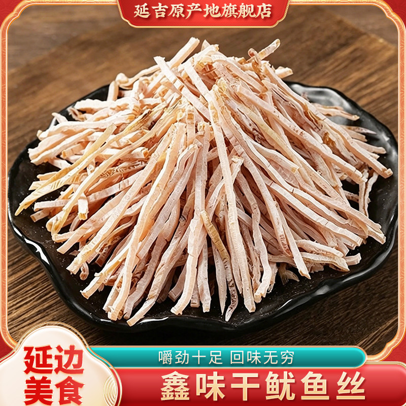 鑫味干鱿鱼丝免切延边朝鲜族风味小吃零食追剧下酒菜干货250g*1袋