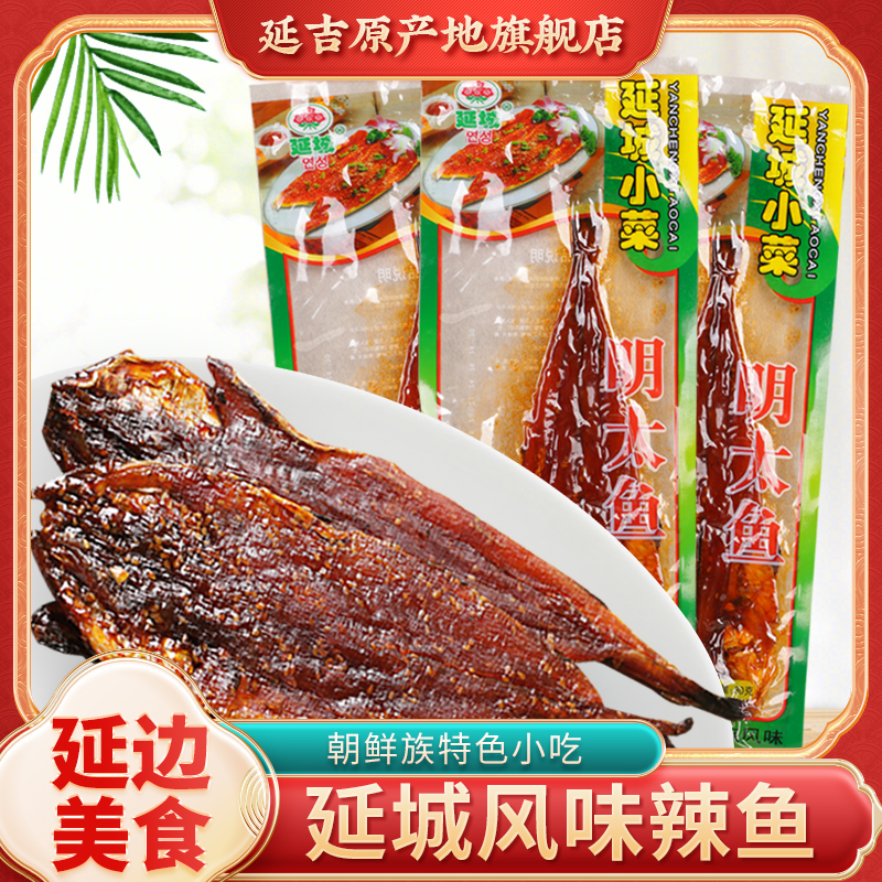 延城小菜延边特产零食小菜延城辣明太鱼烤鱼片甜辣下酒菜火车辣鱼