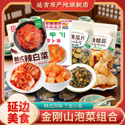 金刚山泡菜组合韩式辣白菜糖醋蒜拌黄瓜片萝卜块朝鲜族下饭菜咸菜