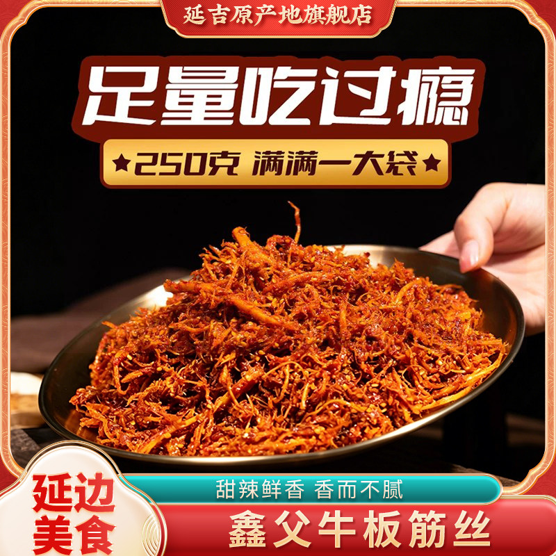 鑫父延边正宗牛板筋延吉朝鲜族特产东北牛板筋丝真空开袋即食250g