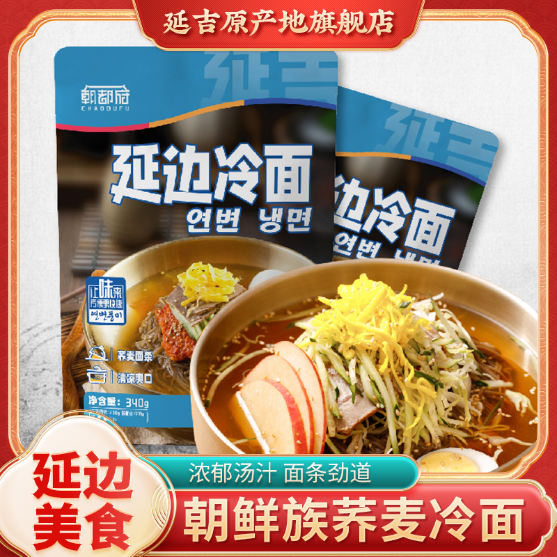 朝都府延边荞麦冷面东北特产冷面朝鲜族正宗冷面延边风味真空袋装