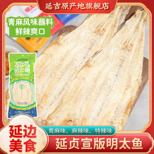 延贞明太鱼延边特产宣版鳕鱼手撕鱼干正宗朝鲜族风味明太鱼干96克