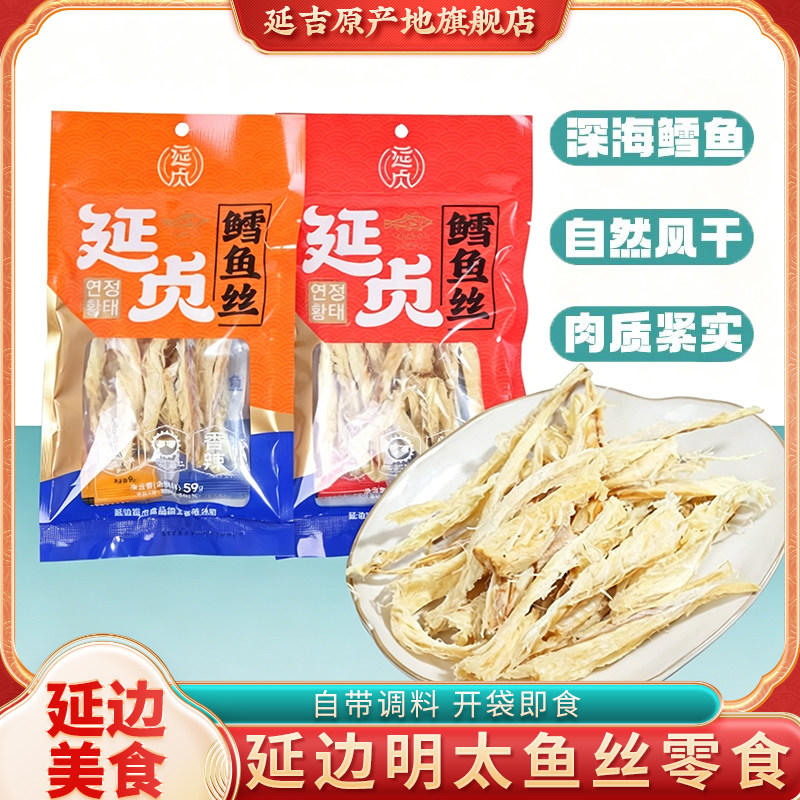 延贞明太鱼延边特产明太鱼开袋即食干鳕鱼丝朝鲜族零食带蘸料包