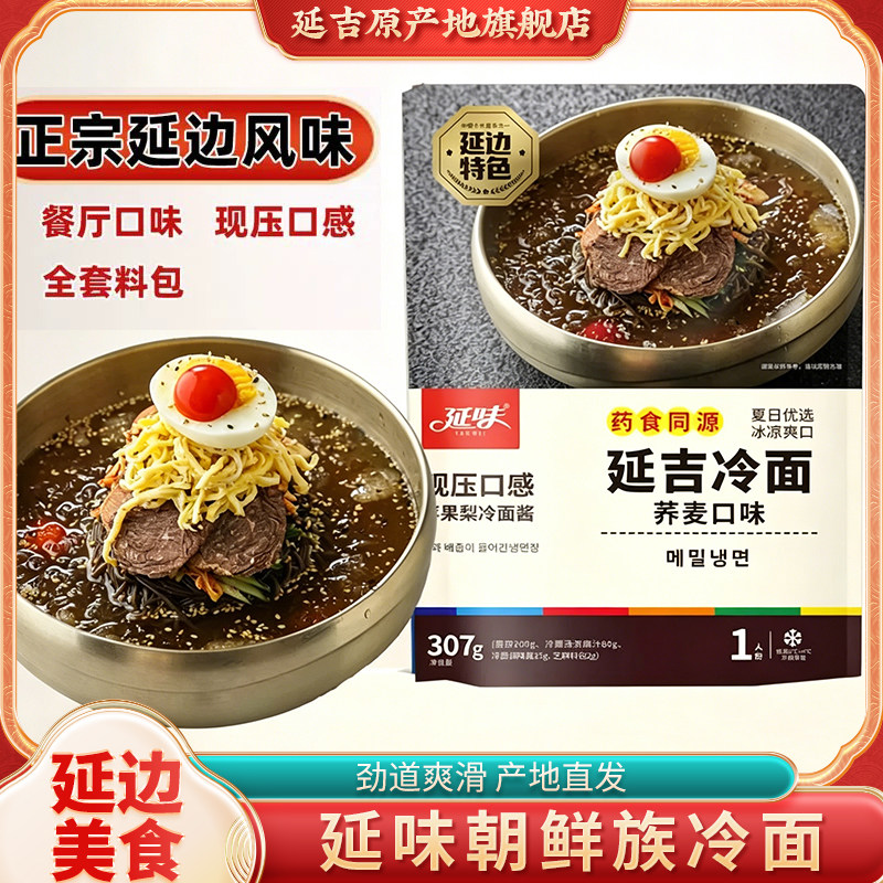 延边延味荞麦冷面东北正宗朝鲜族特产小麦冷面韩式速食延吉大冷面图片