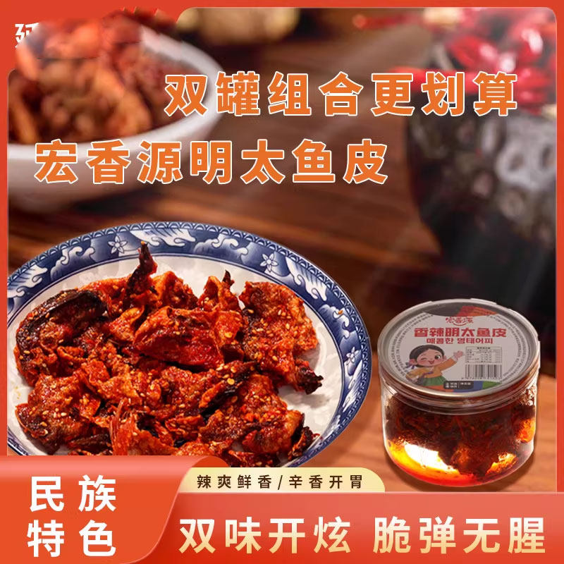 延边宏香源香辣鱼皮朝鲜族特产香脆鱼皮鳕鱼皮开罐即食小零食130g