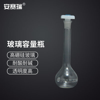 安赛瑞玻璃容量瓶2只装透明刻度高硼硅白量瓶实验室仪器50ml60006