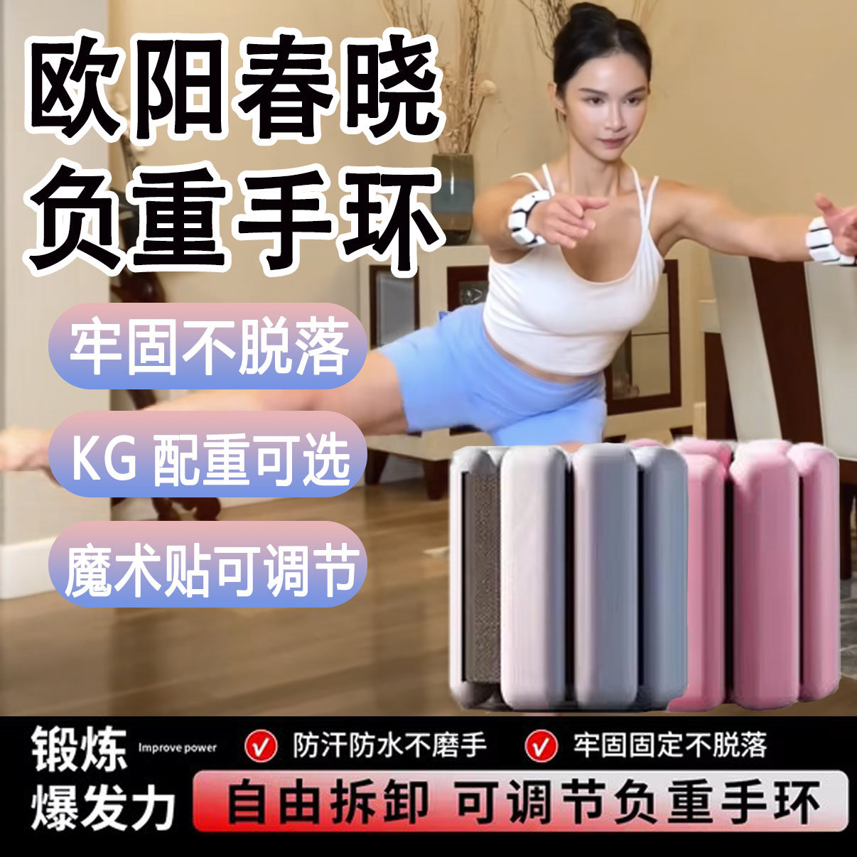 欧阳春晓负重手环硅胶同款健身瑜负重装备