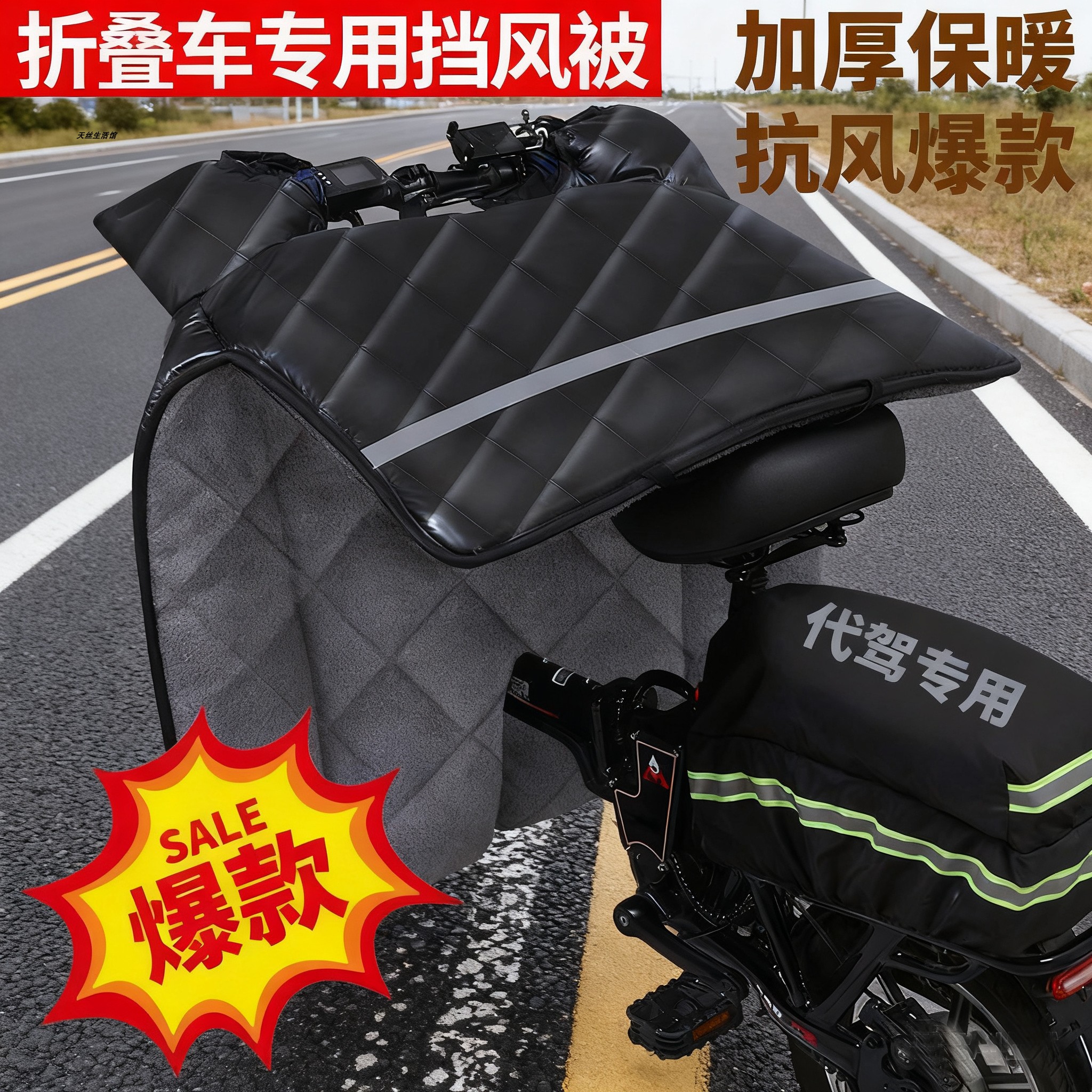 代驾车挡风被小型折叠电动自行车分叉式保暖御寒便携防水防风罩