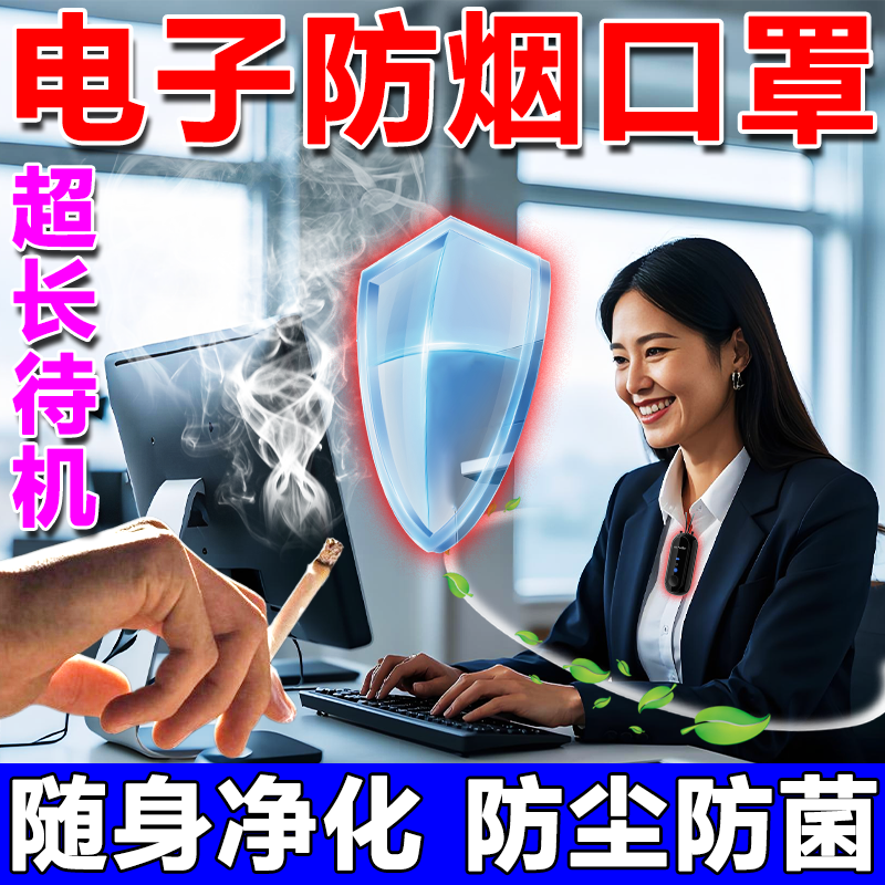 电子口罩办公室防二手烟神器挂脖空气芳香剂